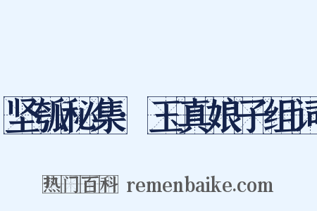 坚瓠秘集·玉真娘子组词是什么意思的图片